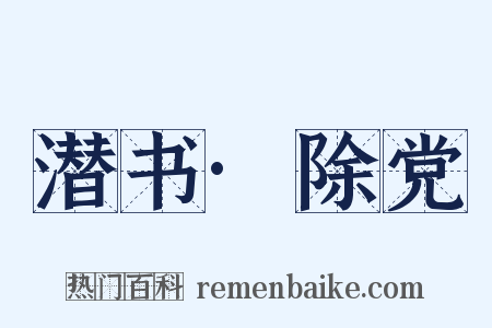 潜书·除党是什么意思的图片